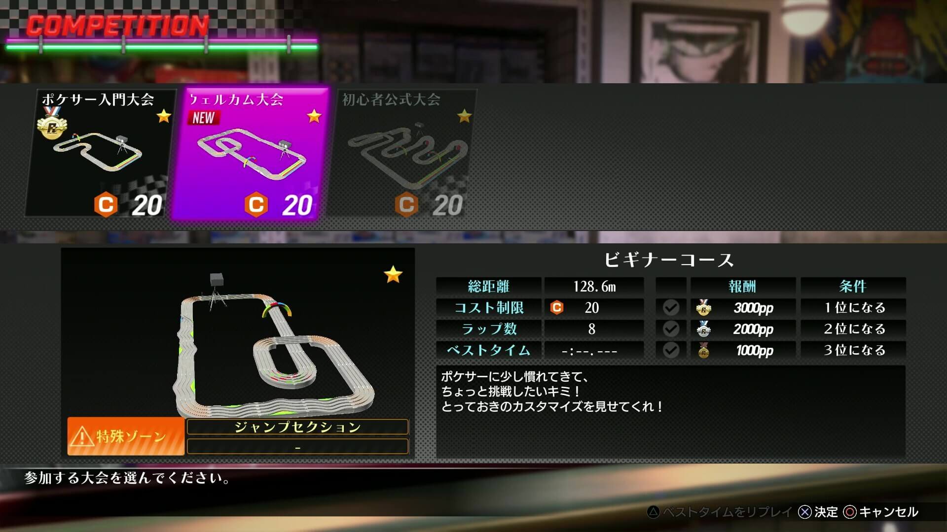 コースや大会を選んで参加するマシンを選択