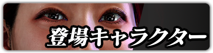 登場キャラクター