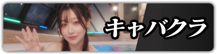 キャバクラ