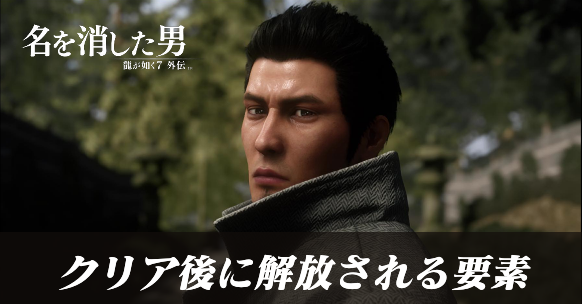 クリア後に開放される要素