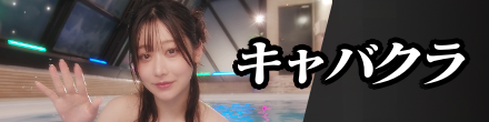 キャバクラ