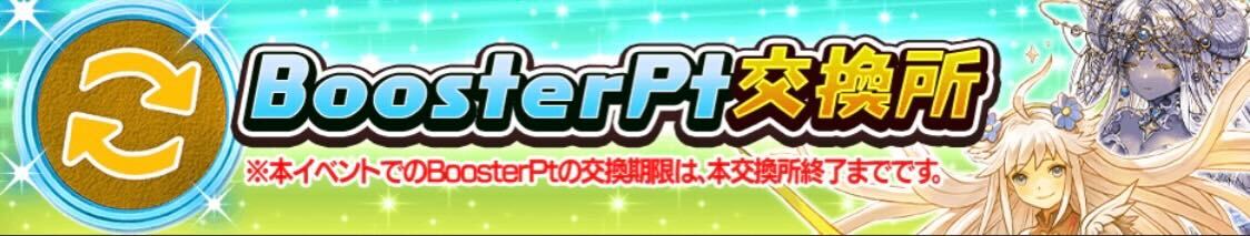 ブースターポイント交換所