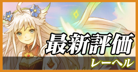 レーヘル＿最新評価