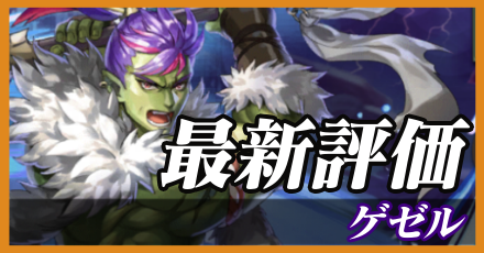 ゲゼル＿最新評価