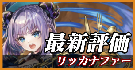 リッカナファー＿最新評価