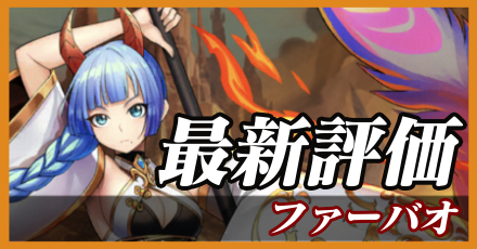 ファーバオ＿最新評価