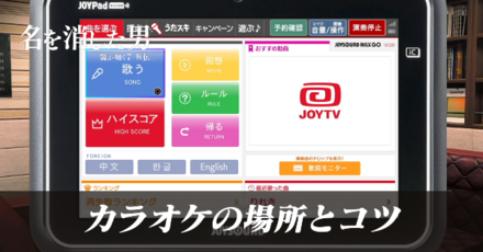カラオケの場所とコツ