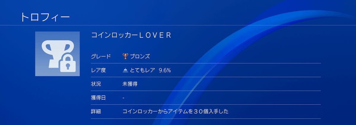 ロッカー30箇所トロフィー