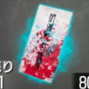 血塗られた護符画像