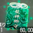 龍神の御守り画像