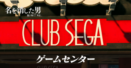 ゲームセンター