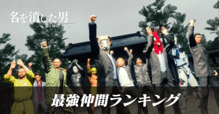 最強仲間ランキング
