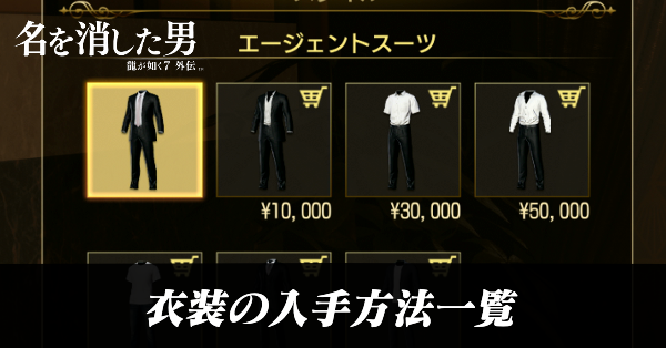 衣装の入手方法一覧