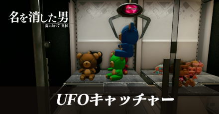UFOキャッチャーのコツ