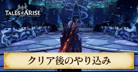 クリア後のやりこみ