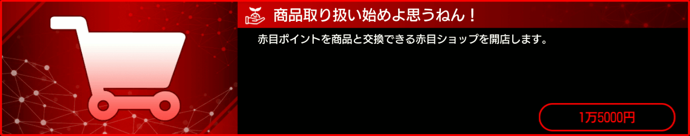 赤目ショップ投資1