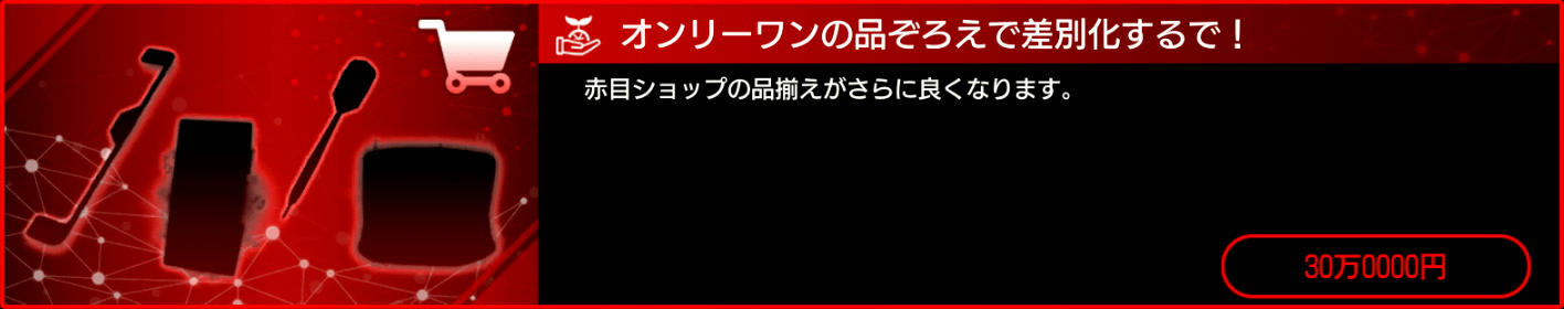 赤目ショップ投資4