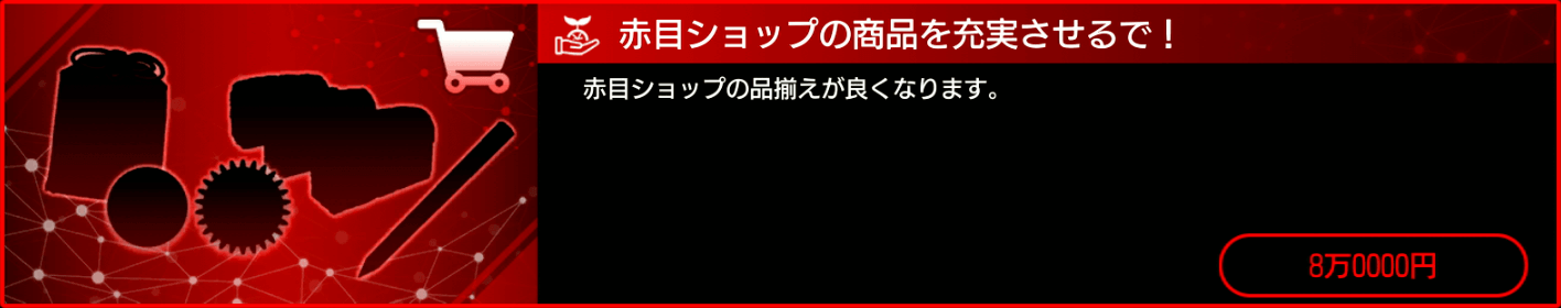 赤目ショップ投資2