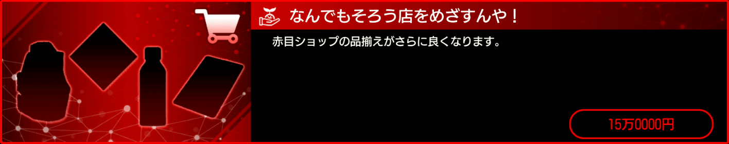 赤目ショップ投資3