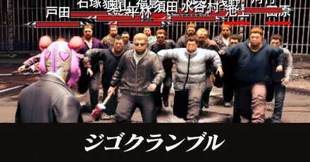 ジゴクランブルの攻略