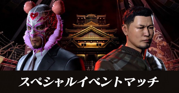 スペシャルマッチ