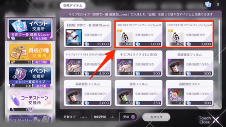 イベントアイテムが集まり次第ノギメモと交換しよう