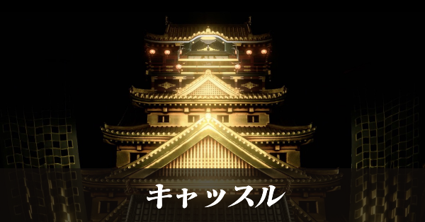 キャッスル