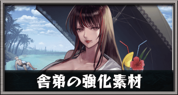 舎弟の強化素材