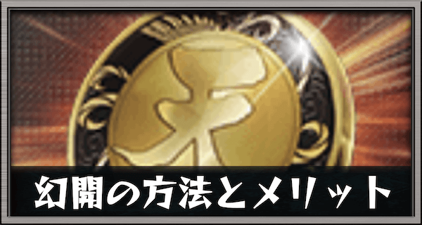 幻開の方法とメリット