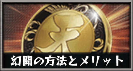 幻開の方法とメリット
