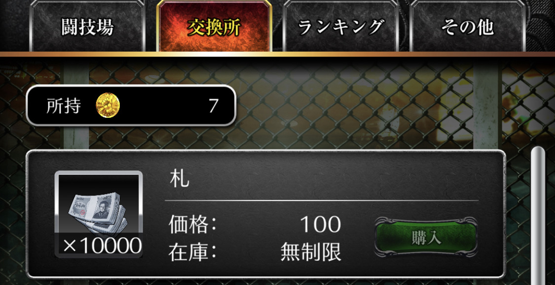 地下闘技場報酬