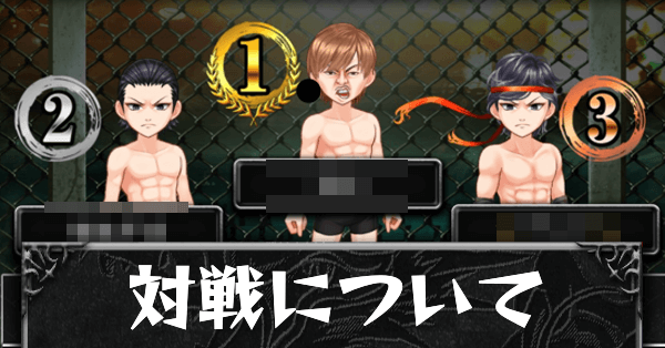 地下闘技場について