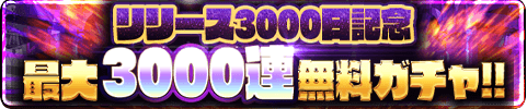 3000連ガチャバナー