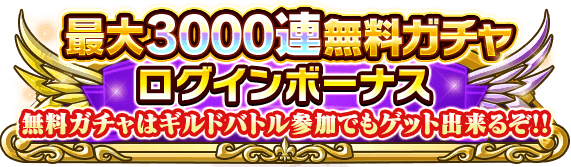 3000連ガチャログインボーナス
