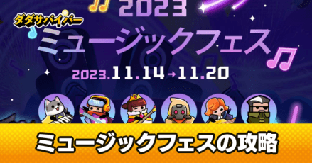 ミュージックフェス