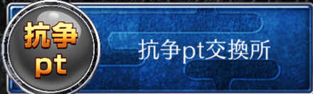 抗争pt交換所
