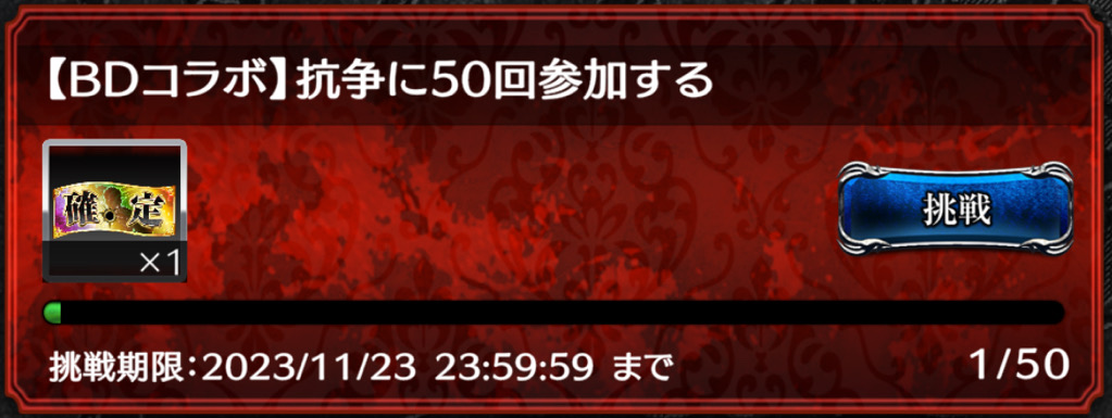 抗争でミッションを達成できる