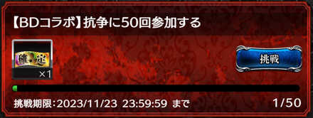 抗争でミッションを達成できる