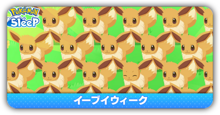 イーブイウィーク