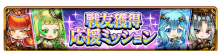 戦友獲得ミッション