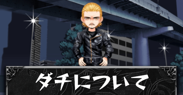 ダチについてカード