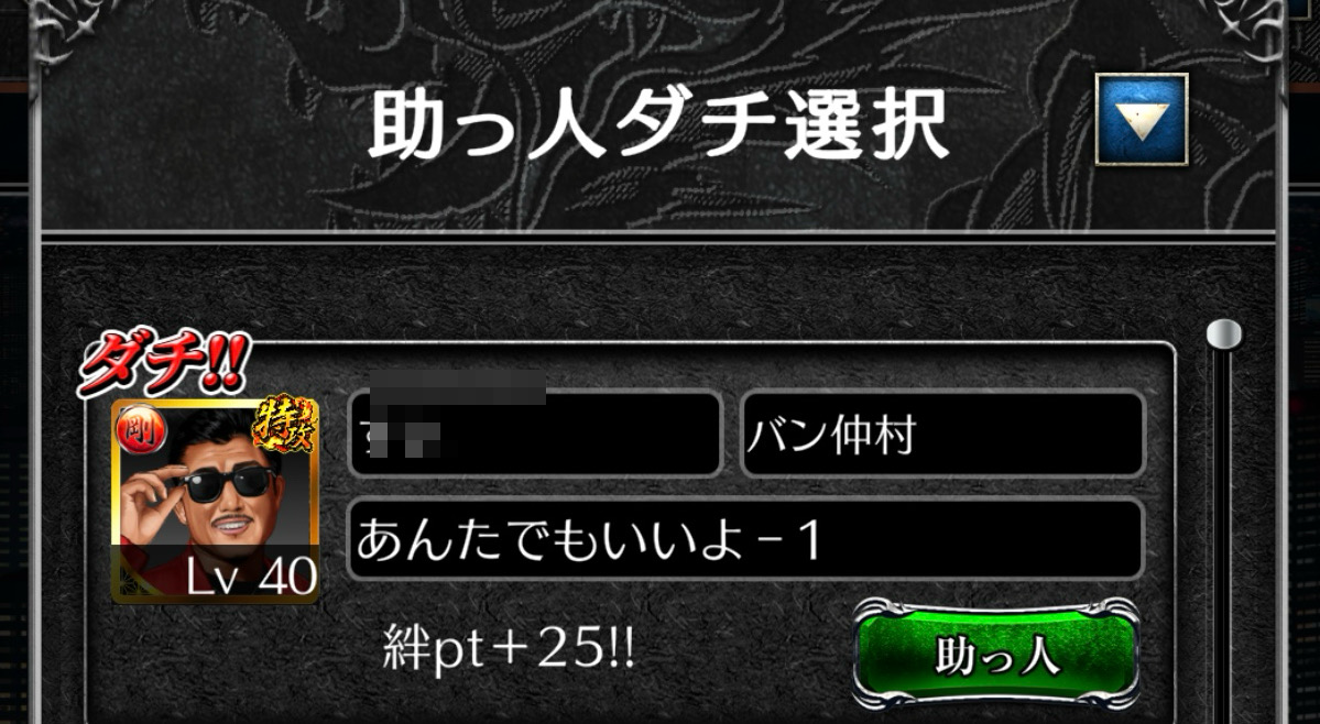助っ人ダチ選択