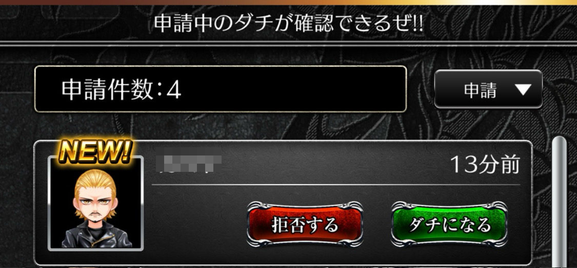 届いたダチ申請