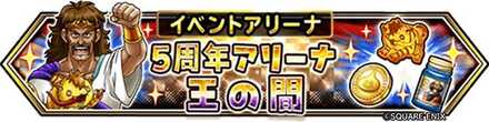 5周年アリーナ王の間のバナー