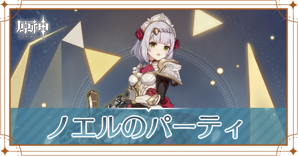 原神のノエルのおすすめパーティ(編成)と装備