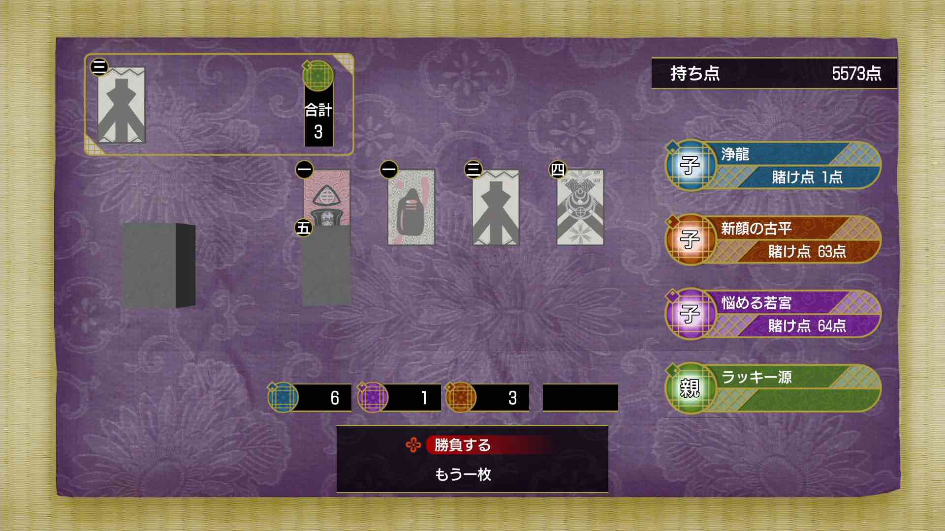 合計6で勝負