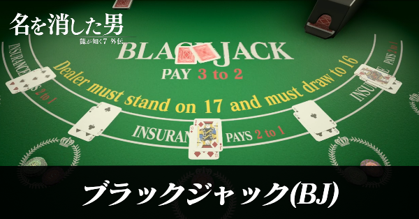 ブラックジャック