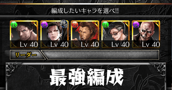 最強編成カード