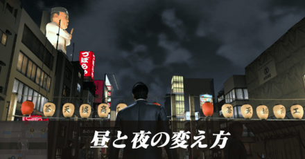 昼と夜の変え方