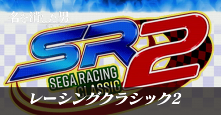 レーシングクラシック2